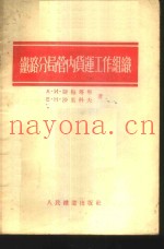 铁路分局管内货运工作组织