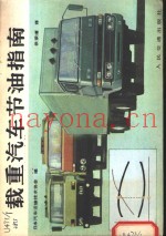 载重汽车节油指南