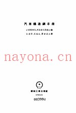 汽车构造钢手册
