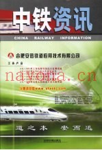 中铁资讯