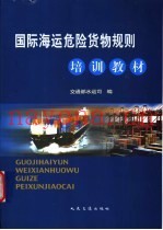 国际海运危险货物规则培训教材