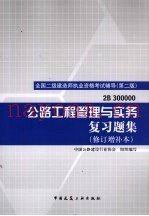公路工程管理与实务复习题集  第2版