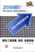 2008考前冲刺预测试卷  建设工程质量、投资、进度控制