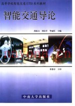 智能交通导论