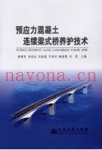 预应力混凝土连续梁式桥养护技术