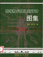 高等级公路建筑设计图集