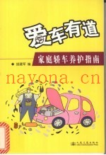 爱车有道  家庭轿车养护指南