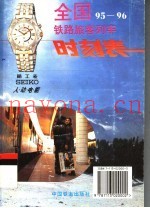 全国铁路旅客列车时刻表  95-96