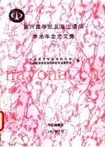 第六届导航及海上通信学术年会论文集  下