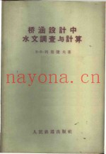 桥涵设计中水文调查与计算