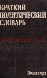 КРАТКИЙ ПОЛИТИЧЕСКИЙ СЛОВАРЬ