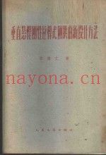 垂直悬杆刚性拉杆式刚拱的新设计方法