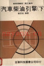汽车柴油引擎  （下册）