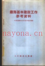铁路基本建设工作参考资料