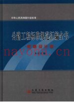公路工程标准规范汇编全书  桥隧设计卷