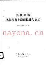 县乡公路水泥混凝土路面设计与施工