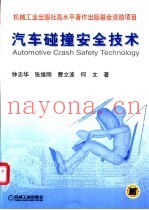 汽车碰撞安全技术