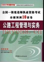 公路工程管理与实务  2007年建材版