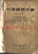 城市桥梁手册  第2分册