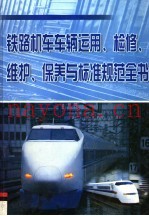 铁路机车车辆运用、检修、维护、保养与标准规范全书  第3册