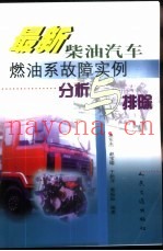 最新柴油汽车燃油系故障实例分析与排除