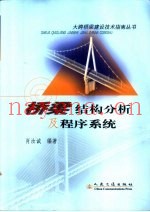 桥梁结构分析及程序系统