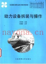 动力设备拆装与操作