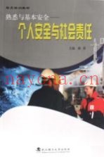 熟悉与基本安全  个人安全与社会责任