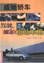 威驰轿车驾驶维护自助手册