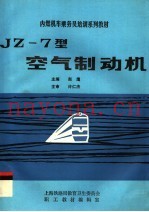 内燃机车乘务员培训系列教材 JZ-7型空气制动机