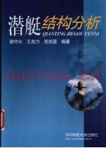 潜艇结构分析
