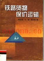 铁路货物保价运输  第2版