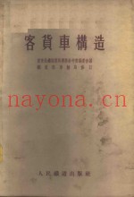 客货车构造