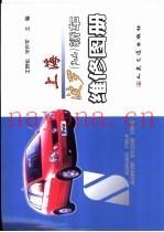 上海波罗 Polo 轿车维修图册