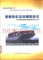 船舶轮机自动测控技术