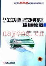 轿车车身修理与涂装技术培训教程