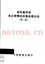 货车检车员非正常情况应急处理办法  第2版