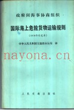 国际海上危险货物运输规则  1978年补充本