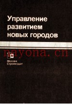 УПРАВЛЕНИЕ РАЗВИТИЕМ НОВЫХ ГОРОДОВ