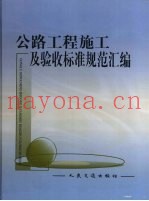 公路工程施工及验收标准规范汇编