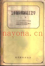 汽车拖拉机制造工艺学  上  理论基础