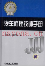 车修理技师手册  第2版