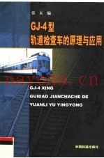 GJ-4型轨道检查车的原理与应用