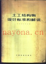 土工结构物设计标准和解说