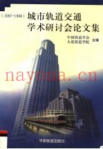 城市轨道交通学术研讨会论文集  1997-1998