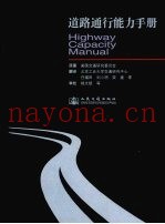 道路通行能力手册  第4版