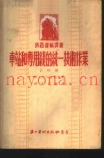 车站和专用线的统一技术作业