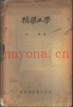 桥梁工学
