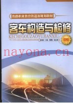 客车构造与检修  中专