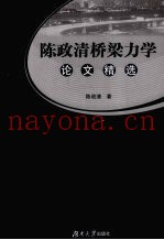 陈政清桥梁力学论文精选